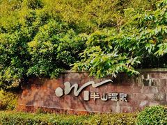 -天目湖涵田半山温泉