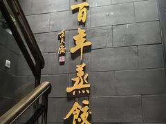 -新兴园饺子馆(北京百子湾店)