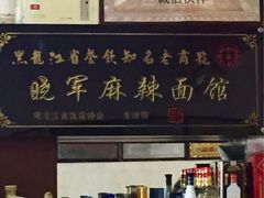 -晓军麻辣面馆