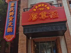 -廖掌柜·重庆鲜货火锅(上海首店)