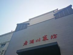 -老酒川菜坊(中山西路店)