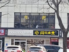 -阁瑞居闫记卤煮(乔庄北街店)