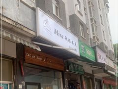 门面-mira甜品屋(财大店)