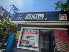 -南城香(角门东店)