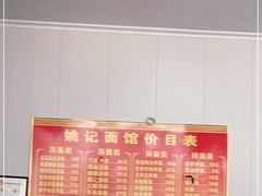 -姚记面馆(瑶琳路店)
