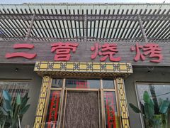 -二营烧烤
