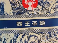 -霸王茶姬(1227大南街店)