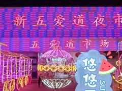 -新五爱道夜市