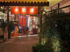 门面-院8里·小聚园老川菜(九眼桥店)