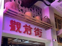 -鑫震源·苏式大虾生煎(山塘街店)