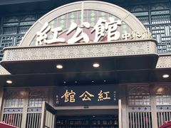 门面-民国红公馆·秦淮八艳(夫子庙店)