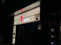 -古京·臻致料理(月湖店)