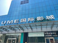 -UME影城(安贞DTS:X店)