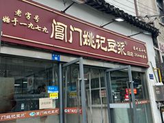 -阊门姚记豆浆(旧学前直营店)
