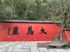 -大慈岩风景区