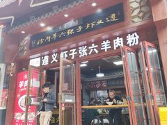 -遵义虾子张六羊肉粉(普陀路店)