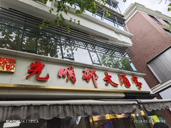 -光明邨大酒家(淮海路店)