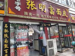 门面-张明富面皮店(东大街店)