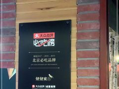 -姥姥家春饼店(佳亿时尚广场店)
