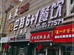 门面-巴特餐饮6加1音乐餐吧·新疆菜