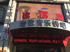 门面-比尔森巴西烤肉自助(红旗街店)