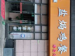 -贞味盐焗鸡(老城店)