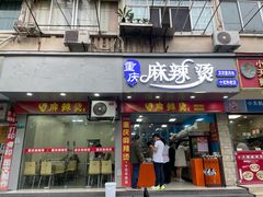 -重庆麻辣烫(国权路店)