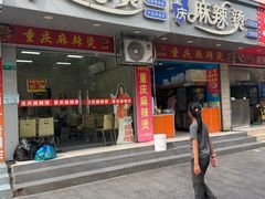 -重庆麻辣烫(国权路店)
