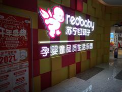 -苏宁红孩子乐园(新都苏宁易购广场店)