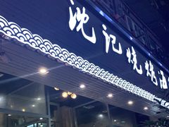 门面-沈记烧烤海鲜(江汉二路店)