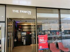 门面-THE PAWON·8碗(古北SOHO店)