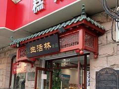 门面-生活林(河北路店)
