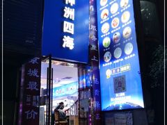 门面-神洲四海大酒楼(王府井澳门中心店)