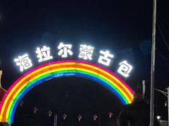 -海拉尔蒙古包(房山长阳总店)