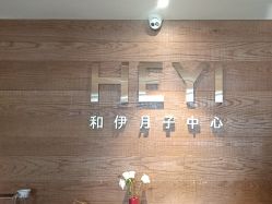 -和伊母婴护理中心·全套房(金山店)
