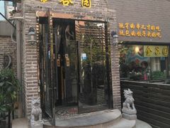 门面-金谷园饺子·烧烤·家宴(人大总店)