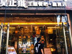 门面-more than meow吴止猫主题餐厅(承德 中船汇店)