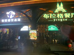 -布拉格餐厅· 中欧捷克菜(全国首店)