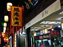 iphone_upload_pic-張飛牛肉(锦里店)