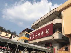 -龙门李家三旦羊肉汤馆
