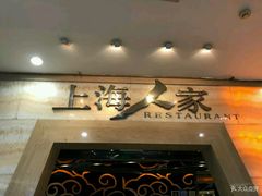 门面-上海人家花樣年华(中山公园店)