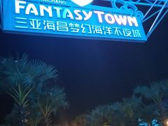 -三亚海昌梦幻海洋不夜城