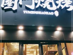 门面-老吕涮羊肉•东北原味烧烤•大油边•烤鱼(五角场店)