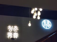 门面-青春韩国料理(汽博店)