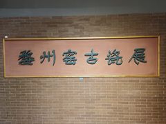 -衢州市博物馆