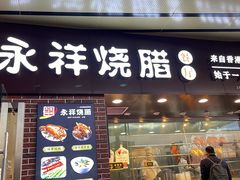 门面-永祥烧腊餐厅(虹口店)