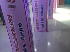 -综合保税区进口商品直销中心(新百店)