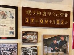 -矮子粉店1985·长沙米粉(湘春路店)