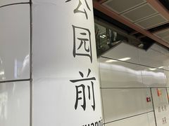 -公园前(地铁站)