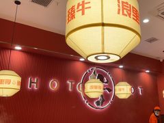 -浪里寻·臻牛养生牛肉火锅(方圆荟店)